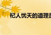 杞人忧天的道理是（杞人忧天的道理）