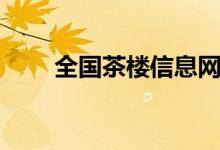 全国茶楼信息网论坛（群狼谷论坛）