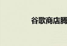 谷歌商店腾牛网（腾牛网）