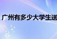 广州有多少大学生送外卖（广州有多少大学）