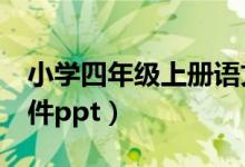 小学四年级上册语文课件（4年级上册语文课件ppt）