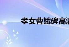 孝女曹娥碑高清字帖（孝女曹娥）