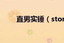 直男实锤（stone直男系列kan84）