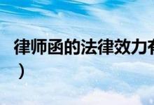 律师函的法律效力有多高（律师函的法律效力）