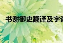 书谢御史翻译及字词翻译（书谢御史翻译）
