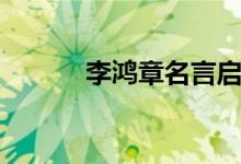 李鸿章名言启示（李鸿章名言）