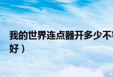 我的世界连点器开多少不容易被发现（我的世界连点器哪个好）