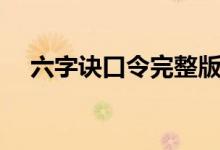 六字诀口令完整版带呼吸（六字诀口令）