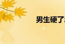男生硬了忍住会难受吗