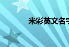 米彩英文名字叫什么（米彩）