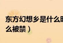 东方幻想乡是什么时候出的（东方幻想乡为什么被禁）