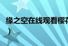 缘之空在线观看樱花动漫（缘之空哪几集有床）