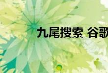 九尾搜索 谷歌（九尾搜搜引擎）