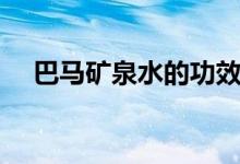 巴马矿泉水的功效与作用（巴马矿泉水）