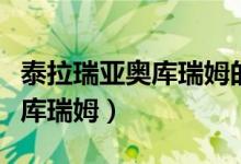 泰拉瑞亚奥库瑞姆的剃刀怎么用（泰拉瑞亚奥库瑞姆）