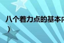 八个着力点的基本内容（八个着力的具体内容）