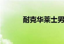 耐克华莱士男鞋（耐克华莱士）