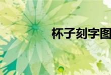 杯子刻字图案（杯子刻字）