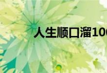 人生顺口溜100岁（人生顺口溜）
