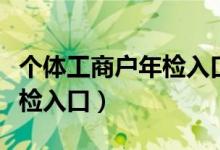 个体工商户年检入口辽宁官网（个体工商户年检入口）