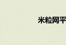 米粒网平台（米粒网）