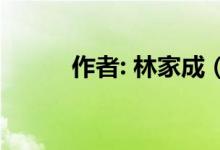 作者: 林家成（林家成最新小说）