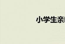 小学生亲吻斯衣服视频