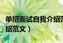 单招面试自我介绍范文简短（单招面试自我介绍范文）