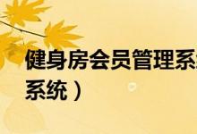 健身房会员管理系统ER图（健身房会员管理系统）
