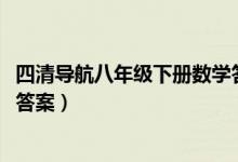 四清导航八年级下册数学答案2021（四清导航数学八年级下答案）