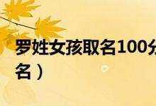 罗姓女孩取名100分兔宝宝小名（罗姓女孩取名）