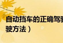 自动挡车的正确驾驶步骤（自动挡车的正确驾驶方法）