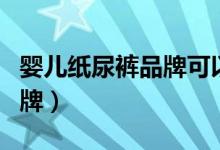 婴儿纸尿裤品牌可以随便换吗(婴儿纸尿裤品牌)