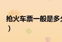 抢火车票一般是多久可以成功（抢火车票360）