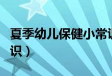 夏季幼儿保健小常识视频（夏季幼儿保健小常识）