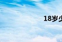18岁少女艺术照