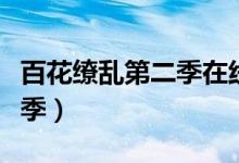 百花缭乱第二季在线视频观看（百花缭乱第二季）