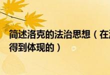 简述洛克的法治思想（在洛克的政治理论中人民主权是如何得到体现的）