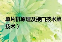 单片机原理及接口技术第三版课后答案（单片机原理及接口技术）