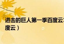 进击的巨人第一季百度云1080p简体（进击的巨人第一季百度云）