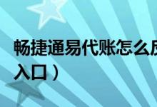 畅捷通易代账怎么反结账（畅捷通易代账登录入口）