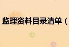 监理资料目录清单（监理资料包括哪些内容）