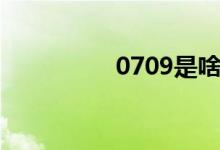 0709是啥星座（0709）