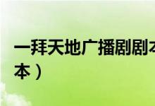 一拜天地广播剧剧本台词（一拜天地广播剧剧本）