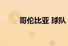 哥伦比亚 球队（哥伦比亚足球队）