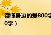 读懂身边的爱800字怎么写（读懂身边的爱800字）