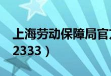 上海劳动保障局官方网站（上海劳动保障网12333）