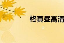 柊真昼高清壁纸（柊真昼）