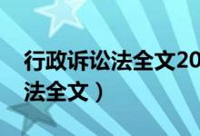 行政诉讼法全文2023下载最新版（行政诉讼法全文）