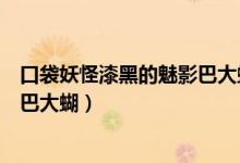 口袋妖怪漆黑的魅影巴大蝴在哪里抓（口袋妖怪漆黑的魅影巴大蝴）